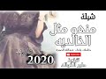 شيلـة منهـو مثـل الخالـديـه شيلات 2020طرب شيلـة منهـو مثـل الخالـديـه شيلات 2020طرب