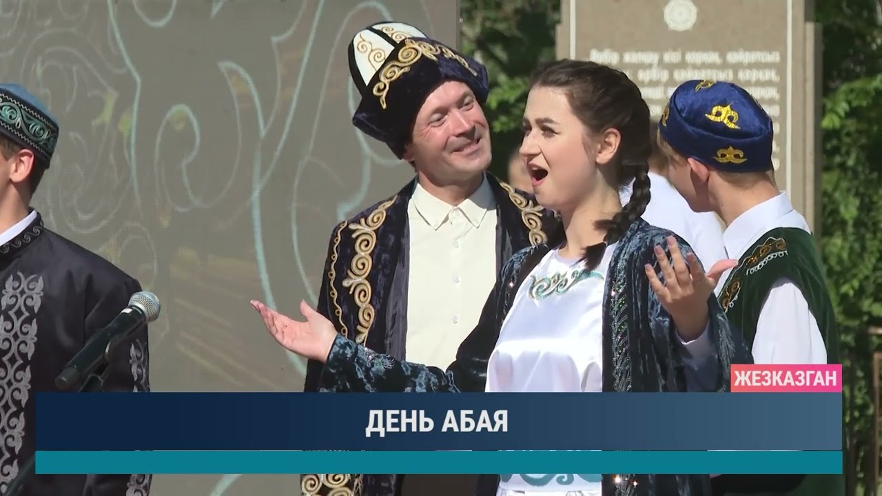 ДЕНЬ АБАЯ