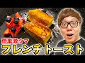 おうちで簡単！超激うまフレンチトースト作ったらうますぎ失神www【作り方】