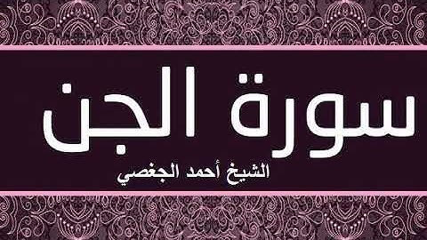 من أروع الأصوات الشيخ أحمد الجغصي سورة الجن