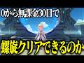 【原神】マルチ禁止で0から始めて30日で螺旋12層クリアできるの?#3
