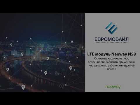 LTE модуль Neoway N58: основные характеристики, особенности, варианты применения
