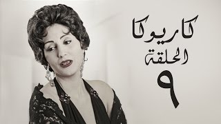 مسلسل كاريوكا HD - الحلقة التاسعة 9 - بطولة وفاء عامر - Kariokka Series Episode 09