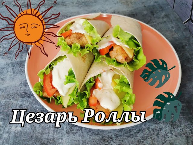 Цезарь Ролл в домашних условиях| Быстрый и вкуснейший рецепт Цезарь Ролла.