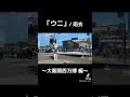 「ウニ」/ 雨衣 〜大阪関西万博編〜 #shorts #vocaloid