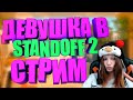 ЛУЧШИЙ СТРИМЧЕГ|СТРИМ STANDOFF 2|ДУЭЛИ|СТАНДОФФ 2|МИКСЫ С ПОДПИСЧИКАМИ