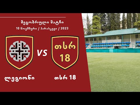 ლ.ს.კ 🆚 \"თსრ 18\" | ტრადიციული მეგობრული მატჩი ფეხბურთში. ⚽