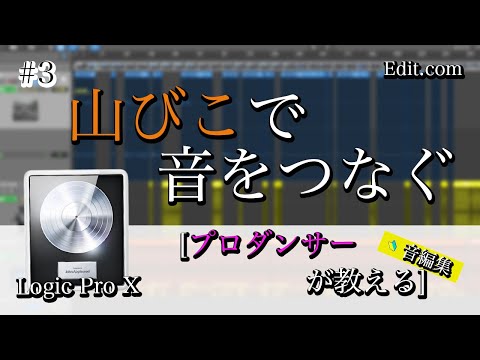 ダンサー必見の音編！Logic Pro X で曲を山びこのように繋げる方法