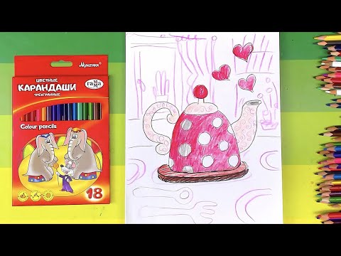 Как нарисовать ЧАЙНИК - урок рисования цветными карандашами