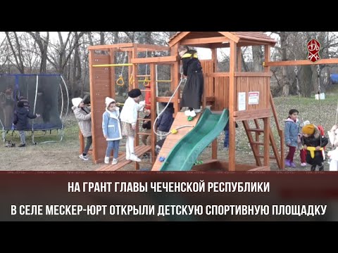 На грант Главы Чеченской Республики в селе Мескер-юрт открыли детскую спортивную площадку