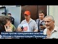 ⭕️ Акция против принудиловки властей в Москве