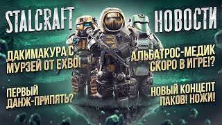 видео: 😻ДАКИМАКУРА С МУРЗЕЙ ОТ EXBO!💥Альбатрос-медик скоро в игре!?☢️Первый данж-Припять? Stalcraft Новости картинка: 😻ДАКИМАКУРА С МУРЗЕЙ ОТ EXBO!💥Альбатрос-медик скоро в игре!?☢️Первый данж-Припять? Stalcraft Новости