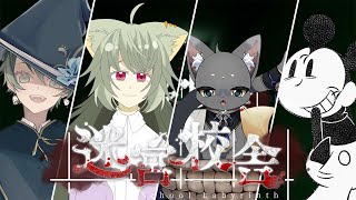 【 #迷宮校舎 】夜の校舎を散策 【 #schoollabyrinth 】