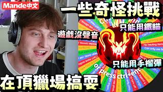 【Mande中文】🌎奇怪的APEX轉盤挑戰🌎這些人真的是在頂獵場搞耍耶🌎遊戲不能開聲音🌎只能用手榴彈🌎只能用鐵瞄🌎