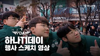 하나T1데이 행사 스케치 영상 🎬