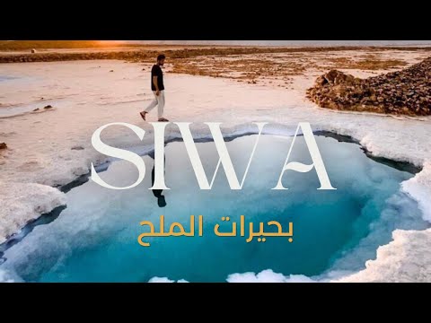 السباحة في أغرب بحيرة ملح في العالم مستحيل تغرق