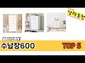기능 중심으로 살펴본 수납장600 추천 TOP 5