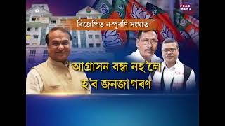 Conflict in Assam BJP | New Vs Old | What is happening inside Assam BJP |