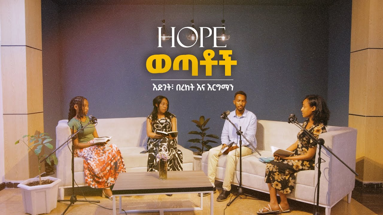 HOPE  ወጣቶች - እድገት፣በረከት እና እርግማን