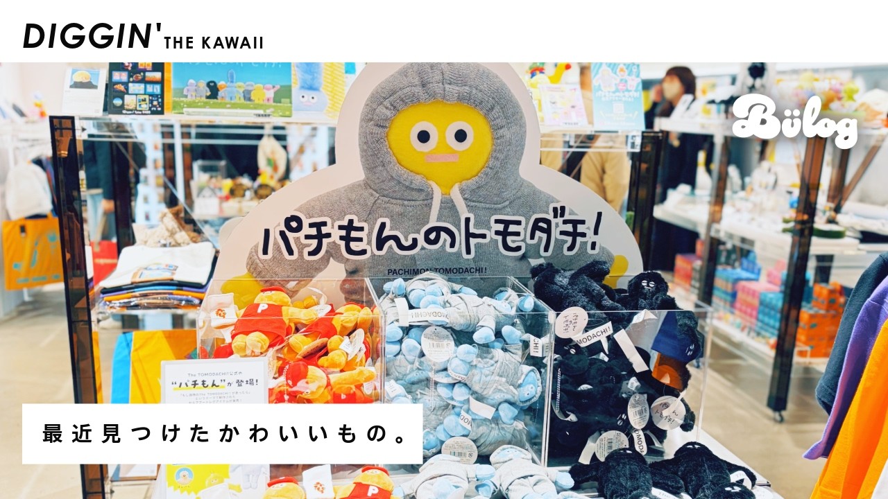 最近見つけたかわいいもの / パチもんのトモダチ / ドラえもんのソフビガチャ / miffyは全ての始まりです