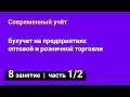 Занятие №8 — Бухучет на предприятиях оптовой и розничной торговли // Курсы бухгалтеров — часть 1/2