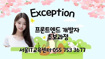 [Javascript] 신사임당 82기 30강 프론트엔드 개발자 초보과정 - Exception