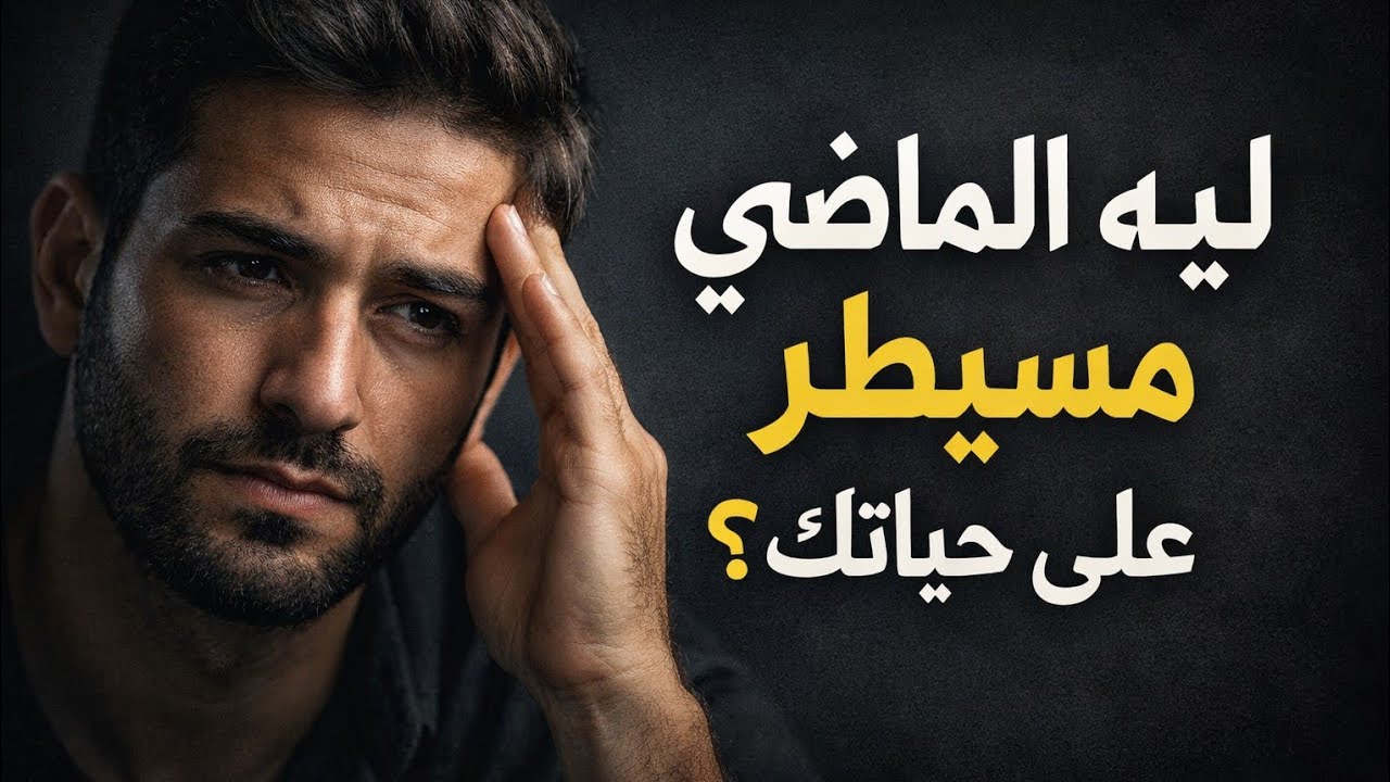 الماضي مش أنت حرر نفسك وابدأ دلوقتي 