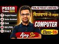Punjab Police Constable, Punjab Patwari, Senior Assistant 2026 | Computer Class By Ajay Sir #5