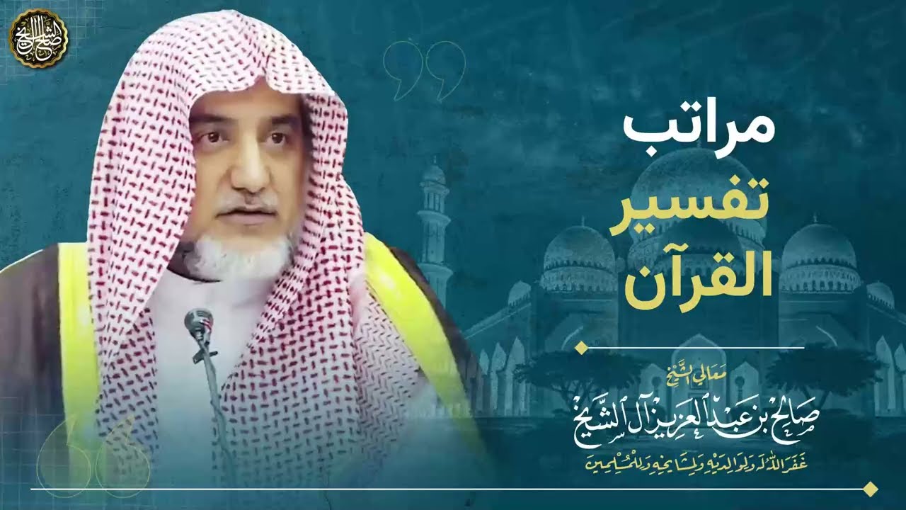 مراتب تفسير القرآن | الشيخ صالح آل الشيخ