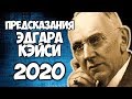 ТОЧНЫЕ ПРЕДСКАЗАНИЯ ЭДГАРА КЕЙСИ НА 2020 ГОД