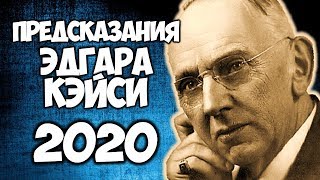 ТОЧНЫЕ ПРЕДСКАЗАНИЯ ЭДГАРА КЕЙСИ НА 2020 ГОД