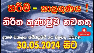 නිරිත කුණාටුවේ නවතම විස්තර. Latest details of Southwest Storm. Subscribe Channel Just Now...