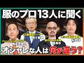 【センスの正体】服のプロ13人が考える、おしゃれとは/スーツにハマったきっかけ/ファッションの参考にしている人/カバンの中身