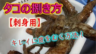 活タコの捌き方【刺身用】簡単でキレイに皮をむくコツ教えます！（真蛸薄造り）