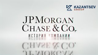 Краткая история компании: JPMorgan Chase & Co (JPM)