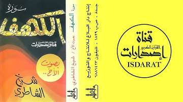 سورة الكهف - شيخ الشاطري