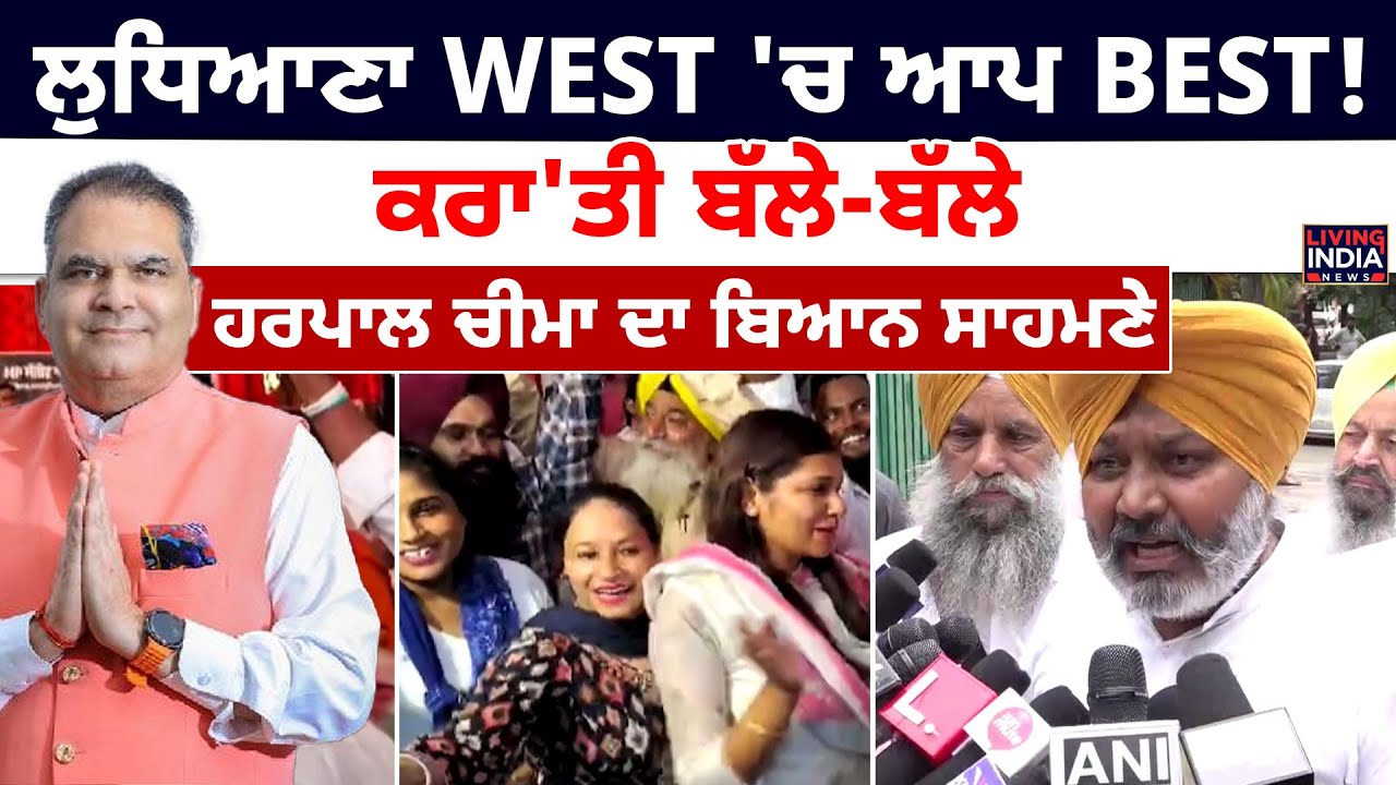 Ludhiana WEST 'ਚ ਆਪ BEST ! ਕਰਾ'ਤੀ ਬੱਲੇ-ਬੱਲੇ, Harpal Cheema ਦਾ ਬਿਆਨ ਸਾਹਮਣੇ | Punjab Decides