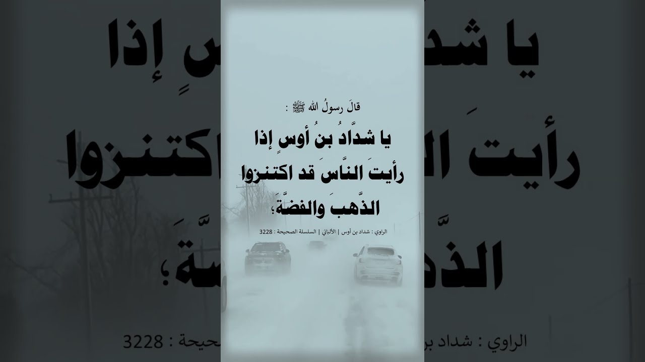 إذا رأيت النَّاس قد اكتنزوا الذهب والفضة فاكنز هؤلاء الكلمات --- الشيخ عبد الرزاق البدر
