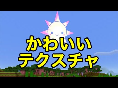 マインクラフトpe テクスチャ かわいいテクスチャ Youtube