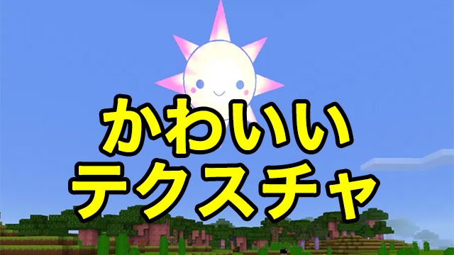 マインクラフトpe テクスチャ かわいいテクスチャ Youtube