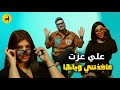 علي عزت ماخذتني وياها حصريا 2026 Ali Eizat Makhadhatni Wayaaha