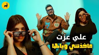 علي عزت - ماخذتني وياها | حصرياً 2026 Ali eizat | makhadhatni wayaaha