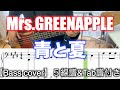 Mrs. GREEN APPLE/青と夏【Bass cover】5線譜&Tab譜付き