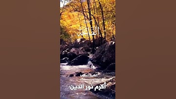 سورة الفاتحة - الشيخ : أكرم نور الدين