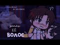 Озвучка Мини Сериала | Запах её волос | Gacha life | Все серии