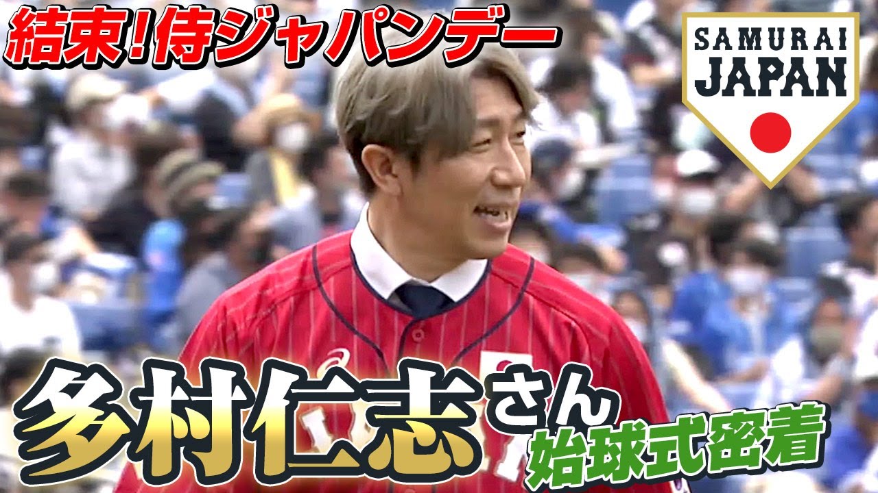 結束！侍ジャパンデー】多村仁志さん始球式密着 - YouTube