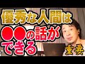 【ひろゆき】※一緒に仕事をする人の見極め方※ こういう人と仕事をすれば上手く確率高いです【切り抜き/論破】