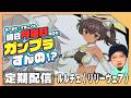 【ガンプラ雑談配信】イチニノの「明日月曜日だけどガンプラすんの！？」 第188回【バ美肉失敗Vtuber】