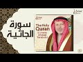 الشيخ أحمد الطرابلسي سورة الجاثية 