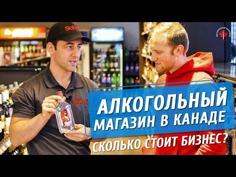 БИЗНЕС В КАНАДЕ США | АЛКОГОЛЬНЫЙ МАГАЗИН | СКОЛЬКО СТОИТ ОТКРЫТЬ?